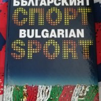 Българският спорт/ Bulgarian Sport  -   Д-р  Христо  Маранзов, снимка 1 - Енциклопедии, справочници - 28726109