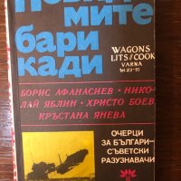 Невидимите барикади Сборник, снимка 1 - Художествена литература - 33434366