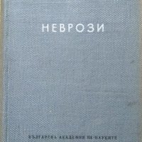 Неврози. Велко Македонски 1957 г., снимка 1 - Специализирана литература - 27590213
