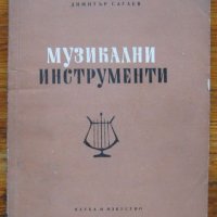 Музикални инструменти, Димитър Сагаев, снимка 1 - Специализирана литература - 37752059