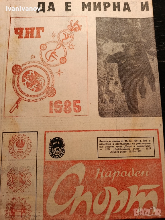 Честита Нова година с вестник от1985, снимка 1