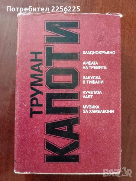 Труман Капоти - ИЗБРАНО, снимка 1