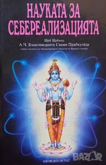 Науката за себереализацията Международно общество за Кришна съзнание, снимка 1