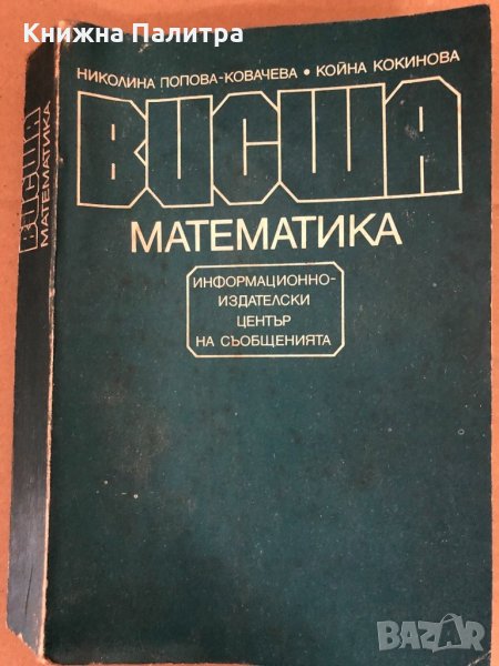 Висша математика Николина Попова-Ковачева, К.Кокинова, снимка 1