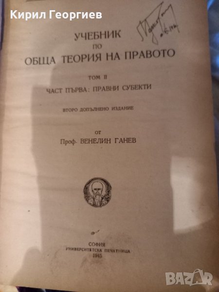 Учебник по обща теория на правото Томъ II. Частъ първа: Правни субекти (том 2, част 1) проф. Веселин, снимка 1