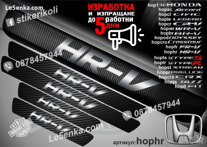 ПРАГОВЕ карбон HONDA HR-V фолио стикери hophr, снимка 1
