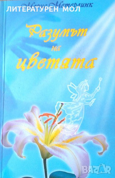 Разумът на цветята. Морис Метерлинк 2008 г. Приложна психология, снимка 1