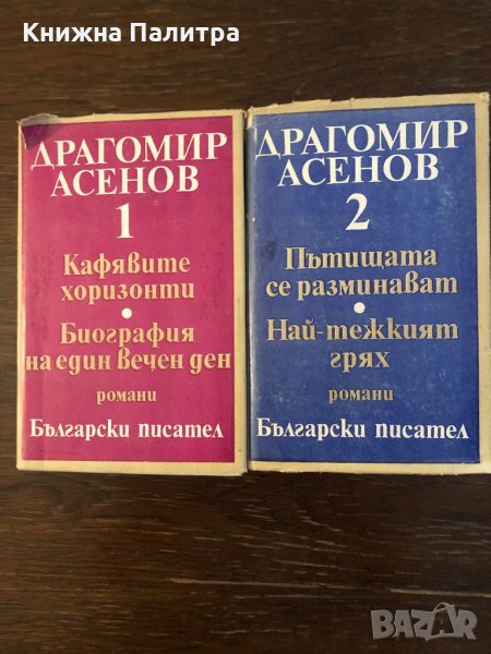 Драгомир Асенов - Избрани произведения том 1,2 , снимка 1