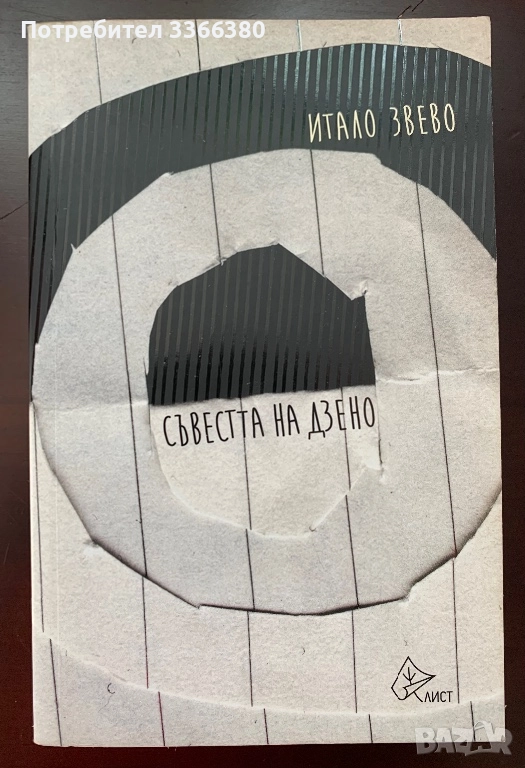 Съвестта на Дзено - Итало Звево, снимка 1