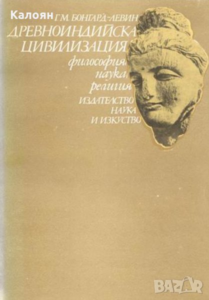 Г. М. Бонгард-Левин - Древноиндийска цивилизация (1982), снимка 1