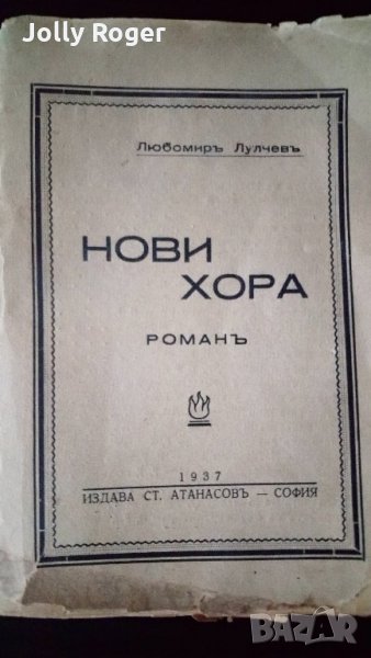 Нови хора, снимка 1