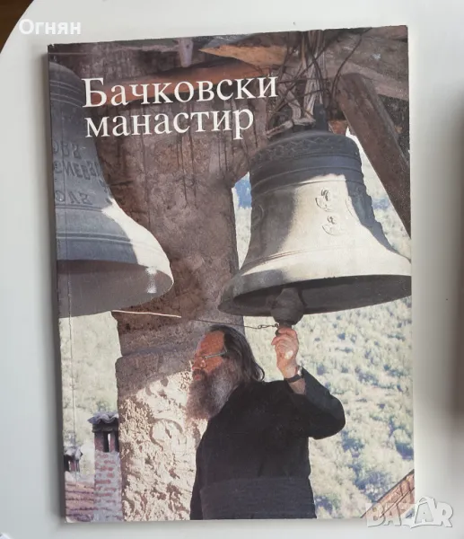 Бачковски манастир, снимка 1