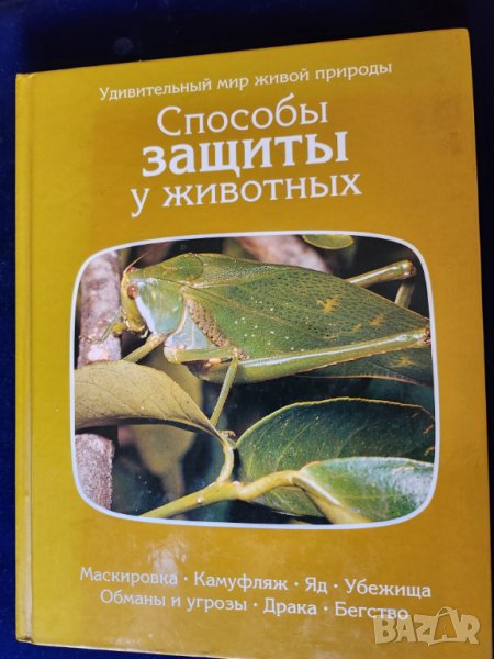 Начини за защита при животните / Способы защиты у животных -серия:Удивителния свят на живата природа, снимка 1