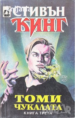 Колекция Стивън Кинг номер 11: Томичукалата книга 3, снимка 1