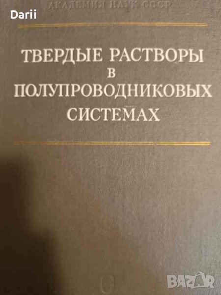 Твердые растворы в полупроводниковых системах, снимка 1