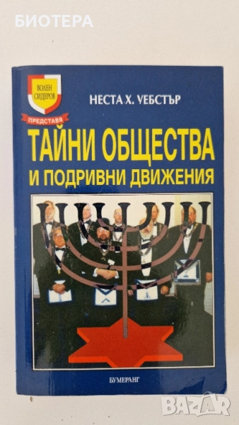 Неста Х. Уебстър, Тайни общества и подривни движения, снимка 1
