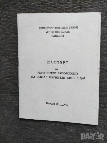 Продавам книжка "Паспорт на устройство запомнящо на гъвкав магнитен диск 5 1/4", снимка 1