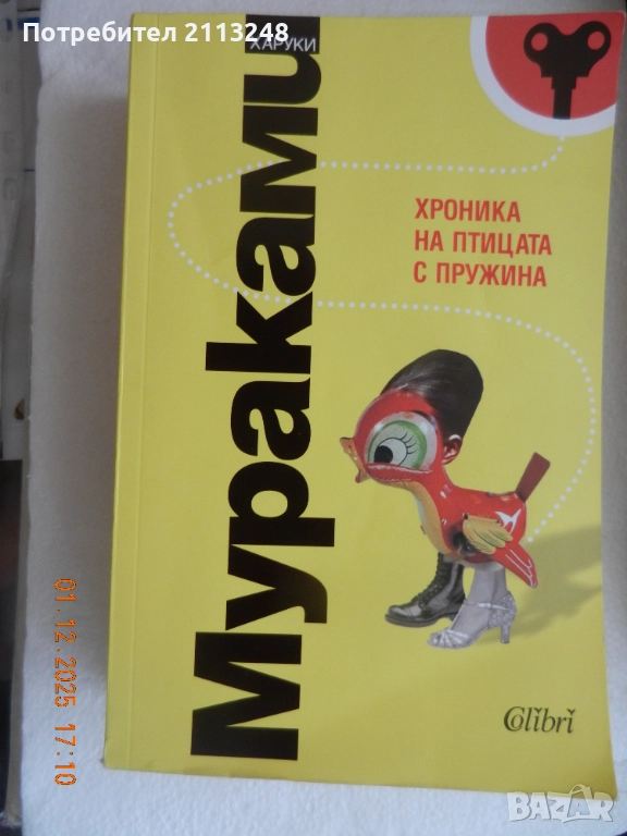 Харуки Мураками - Хроника на птицата с пружина - 13 лв. и книги по 6 лв, снимка 1