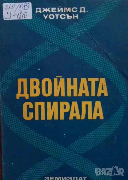 Двойната спирала Разказ за откриването структурата на ДНК Джеймс Д. Уотсън, снимка 1