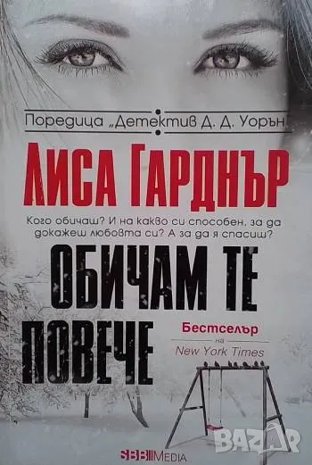 Обичам те повече Лиса Гарднър, снимка 1