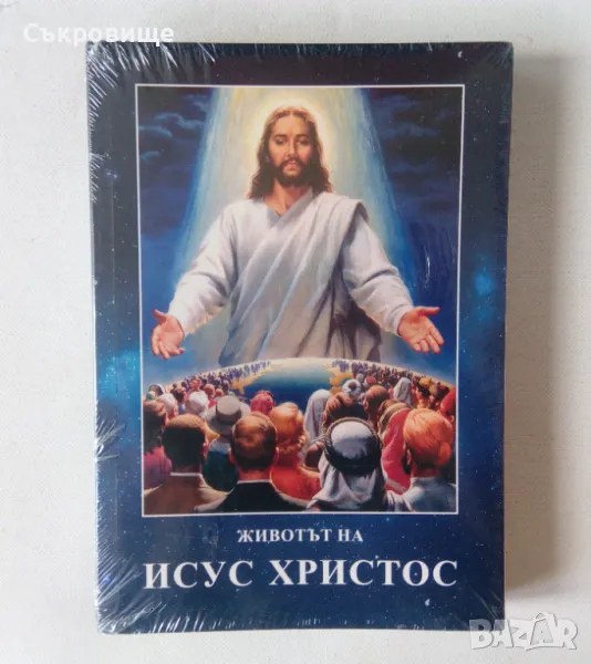 Нова нечетена книга Животът на Исус Христос, снимка 1
