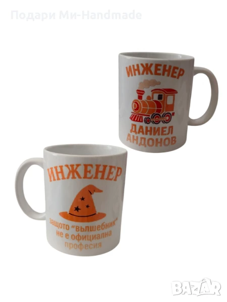 Персонализирани чаши , снимка 1