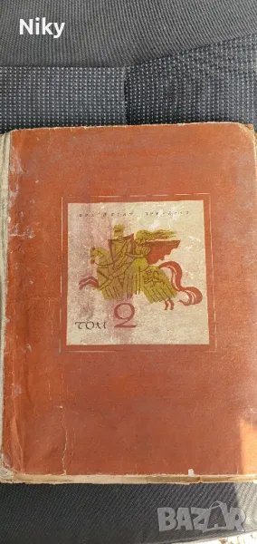 Братя Грим приказки том 2 1963г., снимка 1