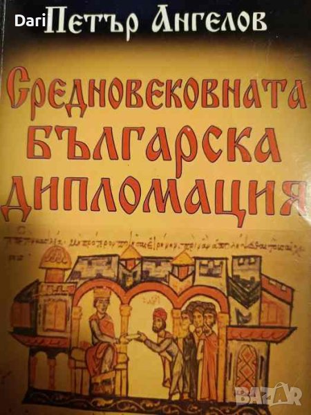 Средновековната българска дипломация -Петър Ангелов, снимка 1