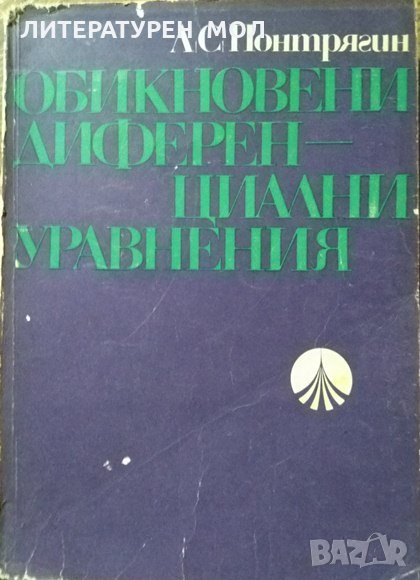 Обикновени диференциални уравнения. Л. С. Понтрягин 1972 г., снимка 1