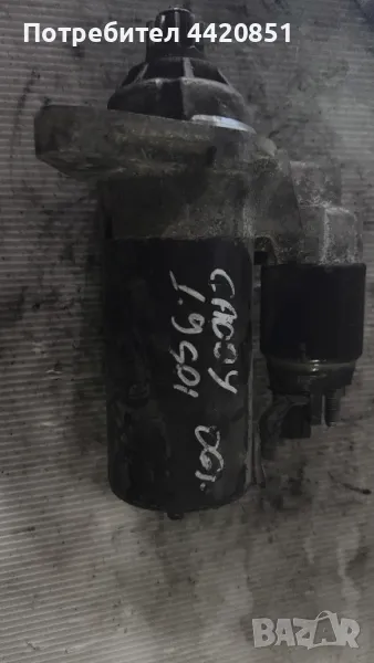 Стартер за VW Caddy 2006 - 0 001123020 / 0AH911023B, снимка 1