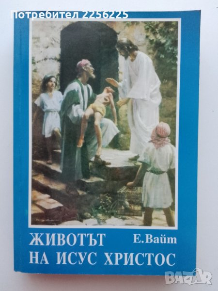 "Животът на Исус Христос", снимка 1
