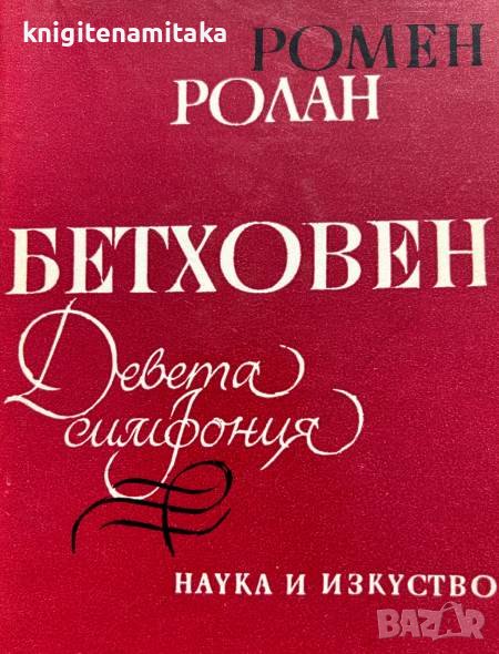 Бетховен. Девета симфония - Ромен Ролан, снимка 1