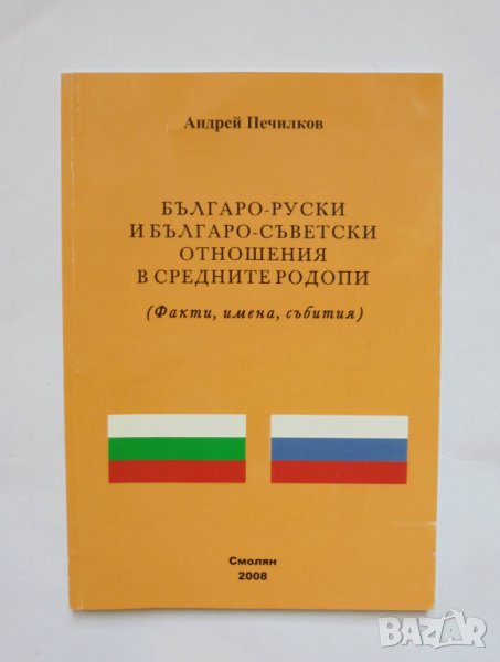 Книга Българо-руски и българо-съветски отношения в Средните Родопи - Андрей Печилков 2008 г., снимка 1