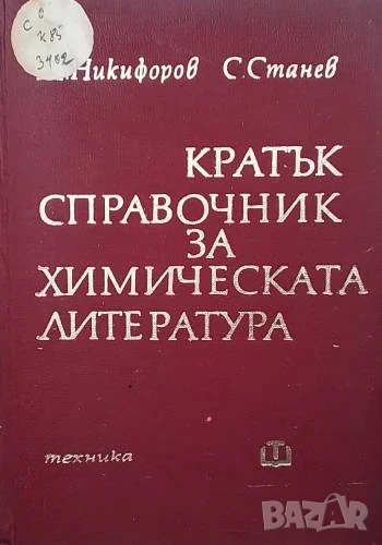 Кратък справочник за химическата литература, снимка 1