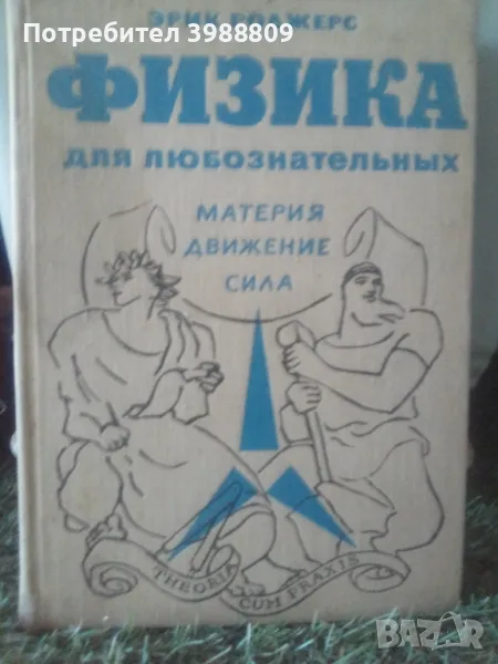 Физика для любознательньiх том 1, 2 и 3-ти, снимка 1