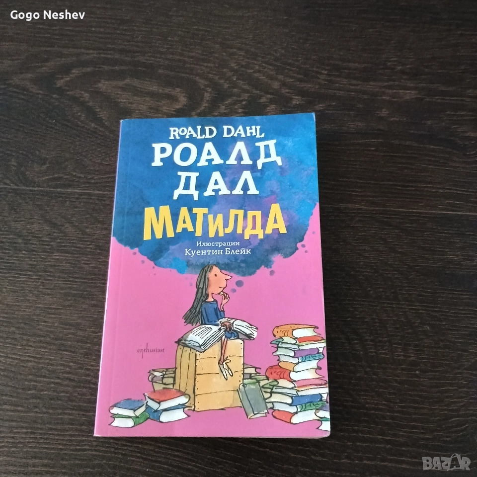 Детска книга Роналд Дал Матилда, снимка 1