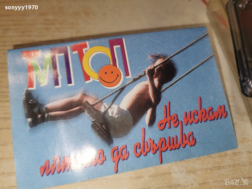 ТИП ТОП-НЕ ИСКАМ ЛЯТОТО ДА СВЪРШВА 2412251022, снимка 1