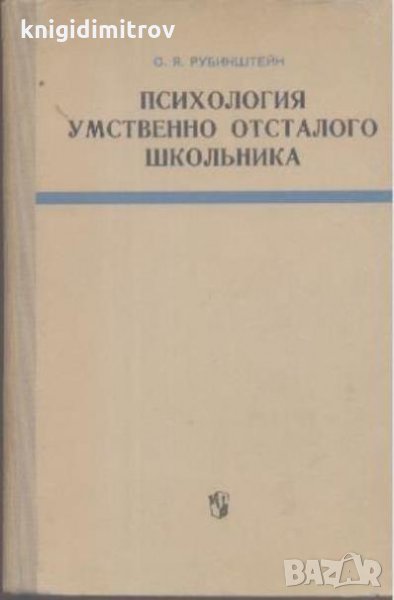 Психология умственно отсталого школьника -С. Рубинштейн, снимка 1