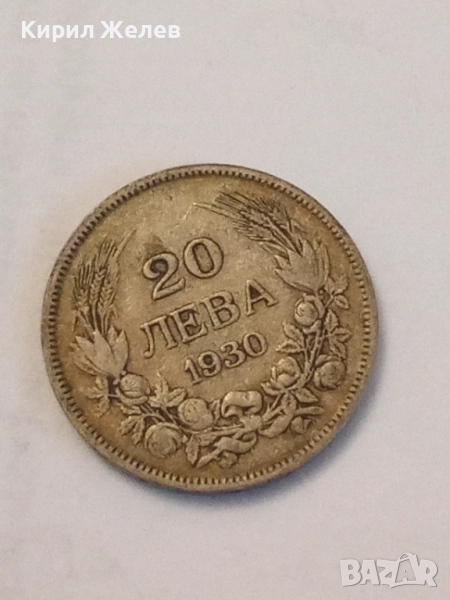 Сребърна монета 20 лева 1930 година 52120, снимка 1
