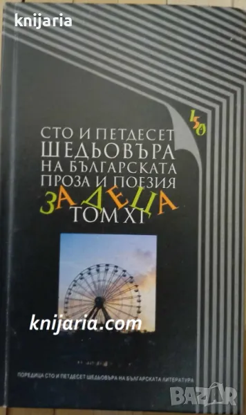 Сто и петдесет шедьовъра на българската проза и поезия за деца: Том 11, снимка 1