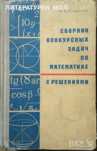 Сборник конкурсных задач по математике с решениями.  В. С. Кущенко 1976 г., снимка 1