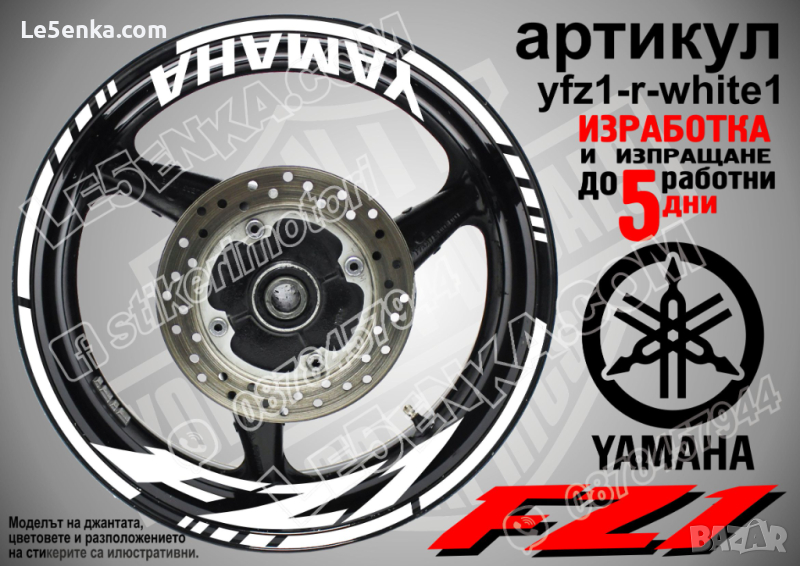 Yamaha FZ1 кантове и надписи за джанти yfz1-r-white1, снимка 1