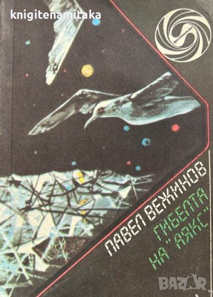 Гибелта на "Аякс" - Павел Вежинов, снимка 1