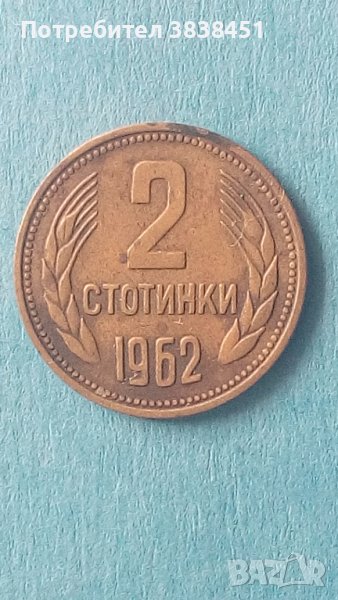 2 стотинки 1962 года България, снимка 1