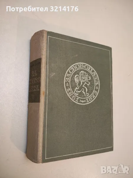 За свободата. Исторически роман в две части - Стефан Дичев, снимка 1