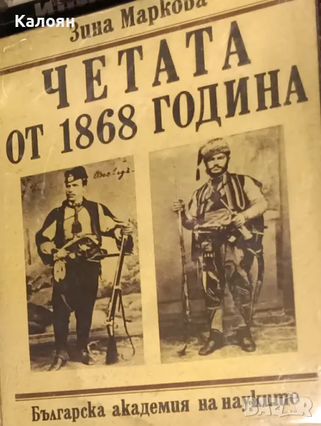 Зина Маркова - Четата от 1868 година (1990), снимка 1