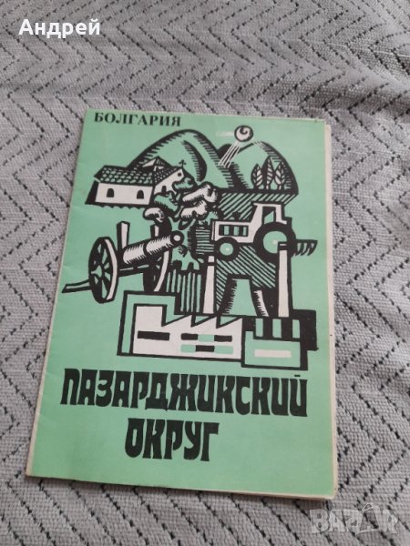 Стара брошура Пазарджишки окръг, снимка 1