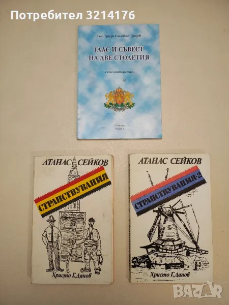 Странствувания. Книга 1-2 - Атанас Сейков , снимка 1