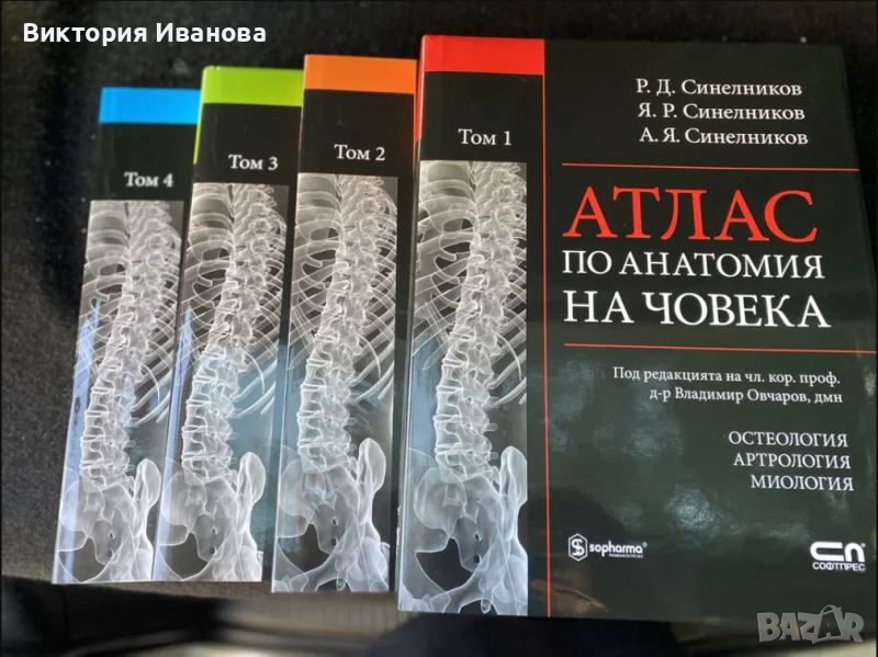 Атлас по анатомия на човека - 4 тома, снимка 1