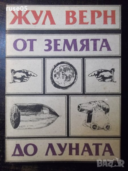 Книга "От Земята до Луната - Жул Верн" - 128 стр., снимка 1
